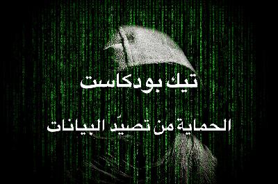 نبضة تقنية – الحماية هجمات التصيد نبضة تقنية – الحماية هجمات التصيد