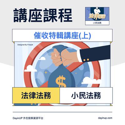 7｜DayinUP【講座課程】法律法務｜小民法務：催收特輯講座 (上)｜DayinUP外包接案資源平台