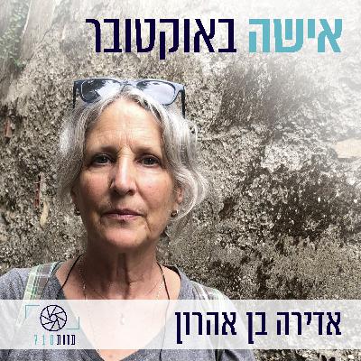 פרק 6 - אישה באוקטובר | אדירה בן אהרון, קיבוץ מפלסים [עדות 710]