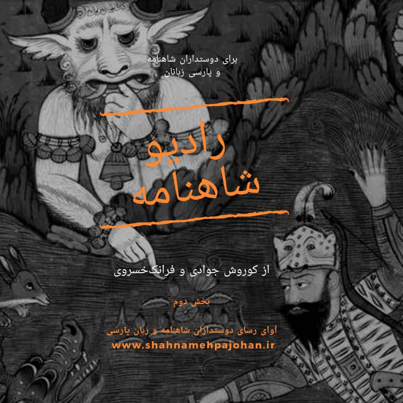 رادیو شاهنامه / بخش دوم