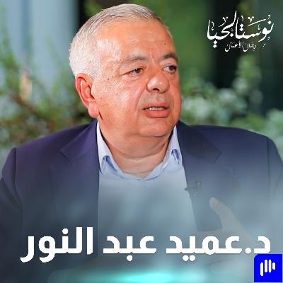 مؤسس بيولاب د. عميد عبد النور في نوستالجيا رجال الأعمال مع رهف صوالحة