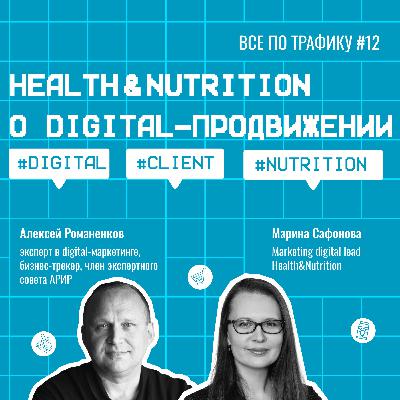 Health&Nutrition о digital-продвижении #12 / Марина Сафонова / #digital #client #nutrition / Подкаст «Всë по трафику»