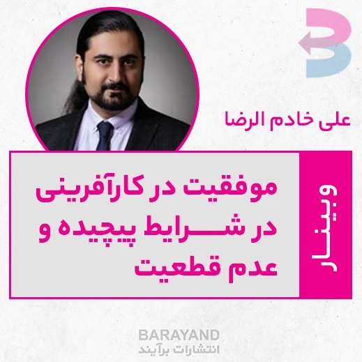 رادیو کارآفرینی آموزشی 4– کارآفرینی کماندویی در عمل