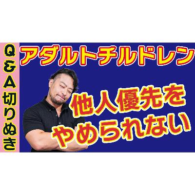 自己犠牲【アダルトチルドレン】他人優先・可哀想な他人のお世話をやめられない 自己犠牲【アダルトチルドレン】他人優先・可哀想な他人のお世話をやめられない