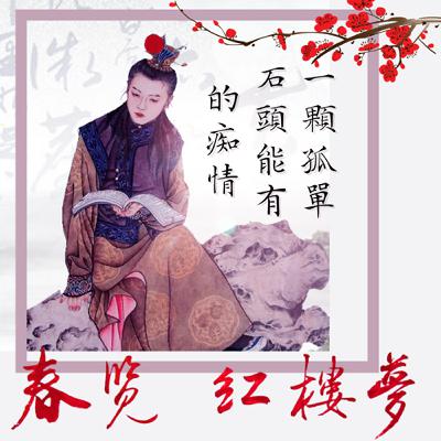 春覽紅樓夢01～一顆孤單石頭能有的痴情：無才補天，是詛咒還是祝福？