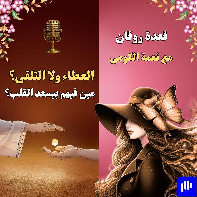 العطاء ولا التلقى..مين فيهم بيسعد القلب؟ العطاء ولا التلقى..مين فيهم بيسعد القلب؟