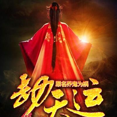 《 劫天运 》 41 ~ 50 集 | 有声书、玄幻、异能、鬼怪、道法、男频、小说