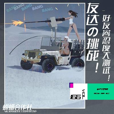 Vol.166 友达の挑战！好友容忍度大测试！