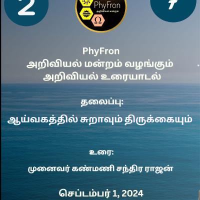 S2EP7 ஆய்வகத்தில் சுறாவும் திருக்கையும்