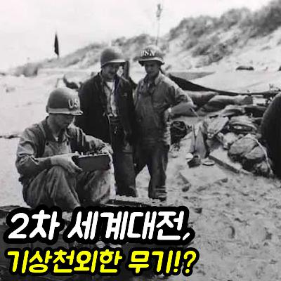 2차 세계대전 : 기상천외한 무기의 등장!?