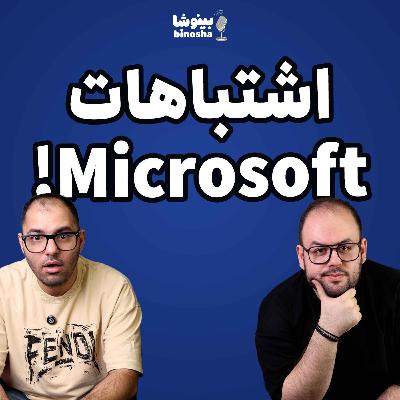 اشتباهات مایکروسافت!!! اشتباهات مایکروسافت!!!