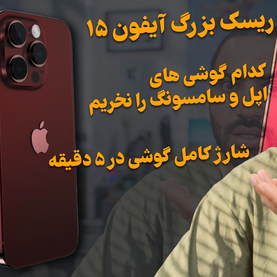 ریسک بزرگ آیفون ۱۵ - کدام گوشی های اپل و سامسونگ را نخریم - آی او اس ۱۷ | خبر امروز