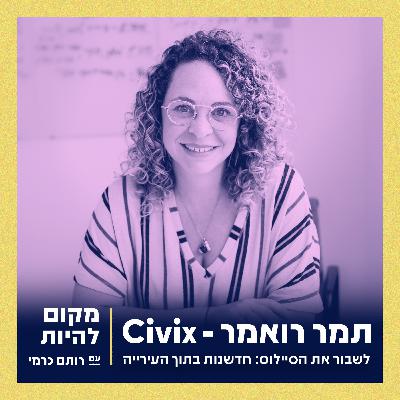 תמר רואמר Civix | לשבור את הסיילוס: חדשנות בתוך העירייה