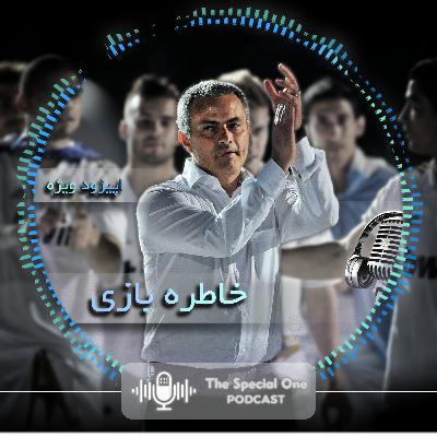 اپیزود ویژه خاطره بازی اپیزود ویژه خاطره بازی