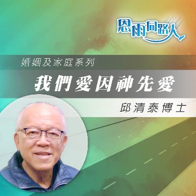 【我們愛因神先愛】家庭事工|太太患病|邱清泰博士 【我們愛因神先愛】家庭事工|太太患病|邱清泰博士