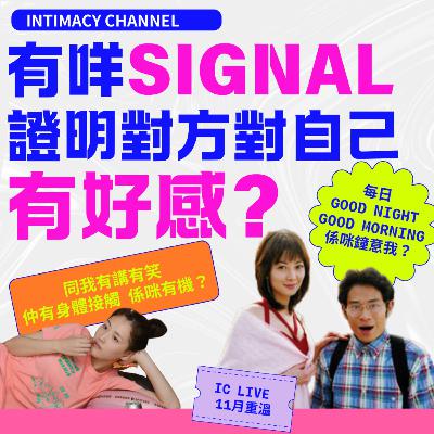 有咩訊號證明對方對自己有好感?😳👉🏼👈🏼 (IC LIVE)