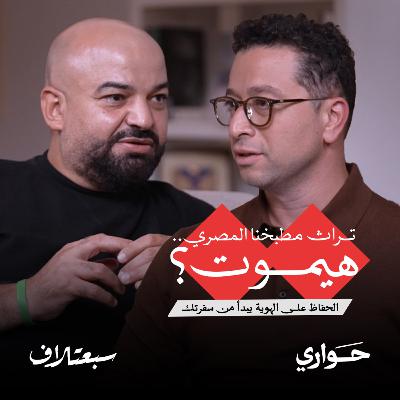 سبعتلاف | تراث مطبخنا المصري، هيموت؟ الحفاظ على الهوية يبدأ من سفرتك | الحلقة ٢ سبعتلاف | تراث مطبخنا المصري، هيموت؟ الحفاظ على الهوية يبدأ من سفرتك | الحلقة ٢