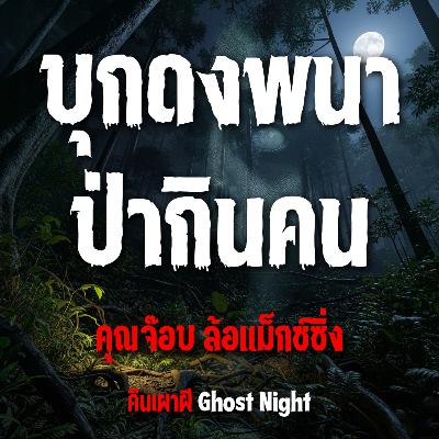 บุกดงพนา ป่ากินคน l คุณจ๊อบ ล้อแม็กซ์ซิ่ง