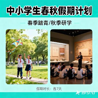 中小学生春秋假期可能要出来了，你有啥想法？