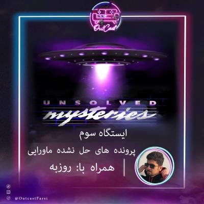 ایستگاه سوم: جنجالی‌ترین پرونده‌های حل‌نشده سوپرنچرال با روزبه (از مکان‌های گمشده تا بیگانگان)