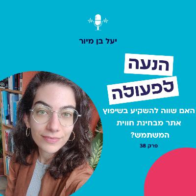 האם שווה להשקיע בשיפוץ אתר מבחינת חווית המשתמש? | פרק 38