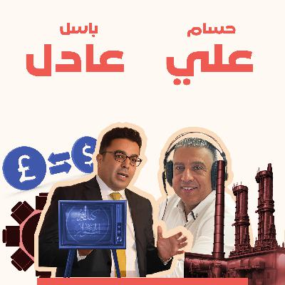 هل تم تشويه مصطلح الليبرالية وهل نحتاج إلى إعادة تعريفه؟ .. مع د. باسل عادل والمهندس حسام علي هل تم تشويه مصطلح الليبرالية وهل نحتاج إلى إعادة تعريفه؟ .. مع د. باسل عادل والمهندس حسام علي