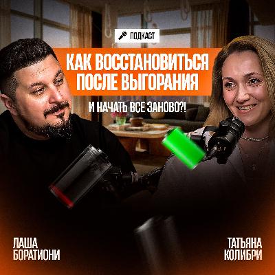 Почему люди перекладывают ответственность на психолога? Татьяна Колибри I Лаша Боратиони Почему люди перекладывают ответственность на психолога? Татьяна Колибри I Лаша Боратиони