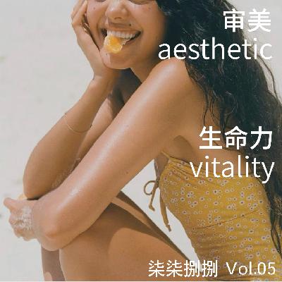 005. “好看”的审美是富有“生命力”的吗? 005. “好看”的审美是富有“生命力”的吗?