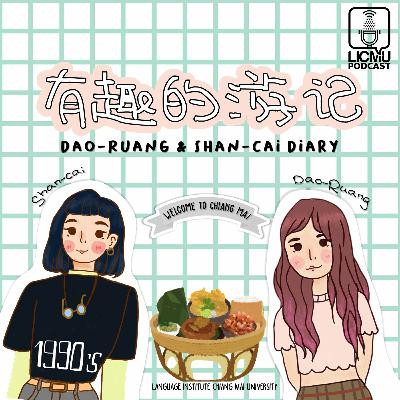 ไดอารี่ท่องเที่ยวของดาวเรืองและซันไช่ 有趣的游记 𝗘𝗣.𝟯 เที่ยวเชียงใหม่.......กินอะไรกันดี ไดอารี่ท่องเที่ยวของดาวเรืองและซันไช่ 有趣的游记 𝗘𝗣.𝟯 เที่ยวเชียงใหม่.......กินอะไรกันดี