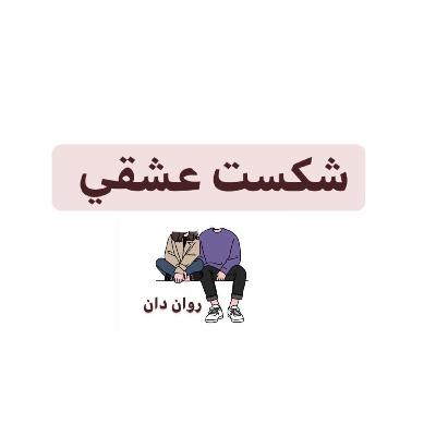 شكست عشقي شكست عشقي