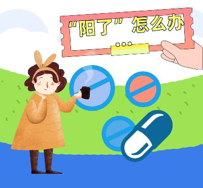 原来“阳了”是这种感觉… 身边已康复的朋友告诉我不要慌，这样做就对了