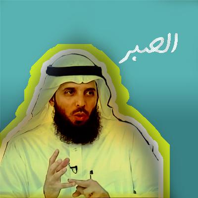 مفهوم ومراتب وأهمية الصبر