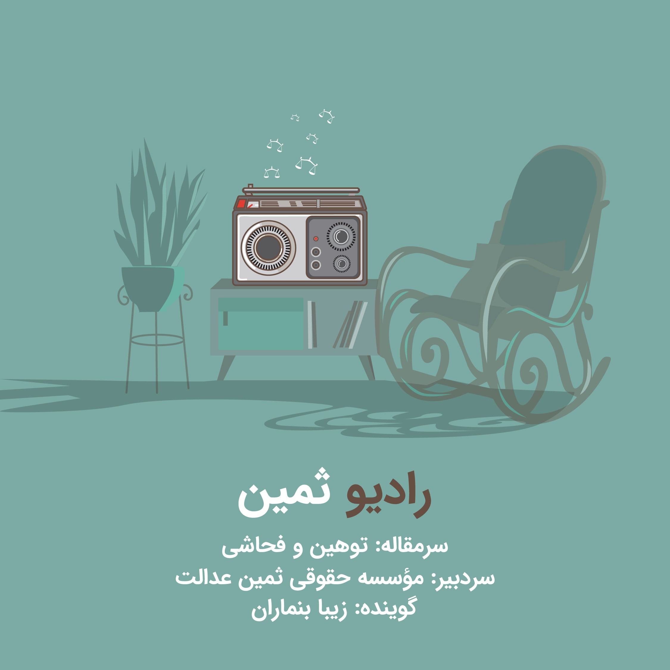 رادیو ثمین بخش دوم