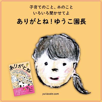 第29回　ゆうこさんオススメ本『はやくはやくっていわないで』