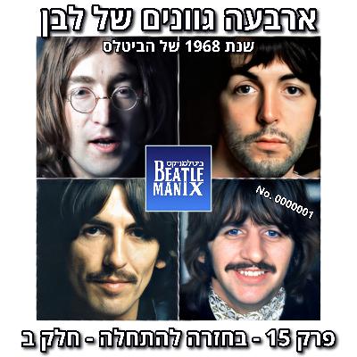 פרק 132 - ארבעה גוונים של לבן - 1968 של הביטלס - פרק 15 - בחזרה להתחלה - חלק ב פרק 132 - ארבעה גוונים של לבן - 1968 של הביטלס - פרק 15 - בחזרה להתחלה - חלק ב