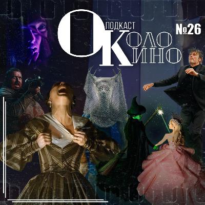 №26 Носферату, Злая, То что внутри, Еще по одной, Шершни, Krazy House, снова Аркейн, Анора и Ведьмак совсем по чуть-чуть