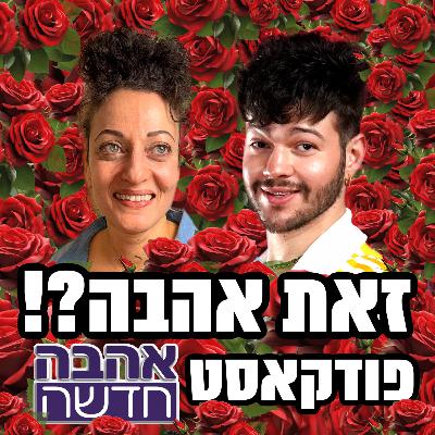 זאת אהבה?! - פודקאסט אהבה חדשה - פותחים עונה - 09.01.26