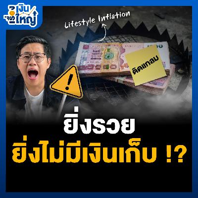 กับดักชีวิต ! ยิ่งมีเยอะ ยิ่งใช้เยอะ | Money Buffalo Podcast
