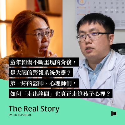 童年創傷不斷重現的背後，是大腦的警報系統失靈？第一線的醫師、心理師們，如何「走出診間」也真正走進孩子心裡？