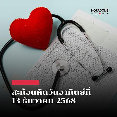 EP 2719 (SR 153) สะท้อนคิดวันอาทิตย์ที่ 13 ธันวาคม 2568