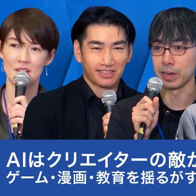 AIはクリエイターの敵か味方か？ゲーム・漫画・教育を揺るがす「創造の核心」【スプツニ子！×佐渡島庸平×里見治紀×赤川隼一】