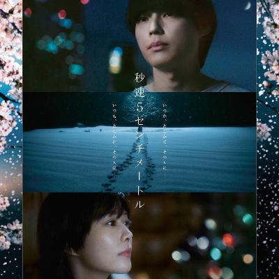 映画「秒速５センチメートル」 (えぴそーど５１)