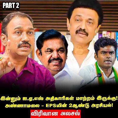 முதல்வர் MKStalin அமைச்சர்கள் உடன் இன்னும் சரியாக பேசுவதில்லை! - Journalist SP.Lakshmanan