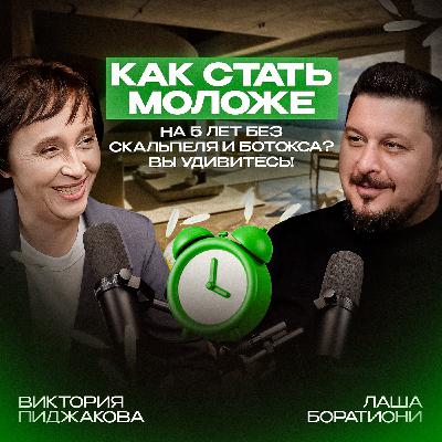 Витапластика. Мифы. Вред или польза? Виктория Пиджакова I Лаша Боратиони Витапластика. Мифы. Вред или польза? Виктория Пиджакова I Лаша Боратиони