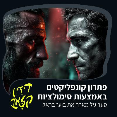 פרק 38 - פתרון קונפליקטים באמצעות סימולציות - סער גיל מארח את בועז בראל פרק 38 - פתרון קונפליקטים באמצעות סימולציות - סער גיל מארח את בועז בראל
