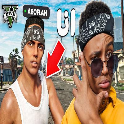 ابو فلة - عودة قراند حياة واقعية - تحدي الضحك ابو فلة - عودة قراند حياة واقعية - تحدي الضحك