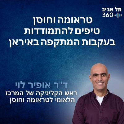 טראומה וחוסן – טיפים להתמודדות בעקבות המתקפה באיראן