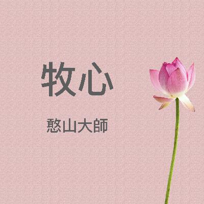 《牧心》憨山大師