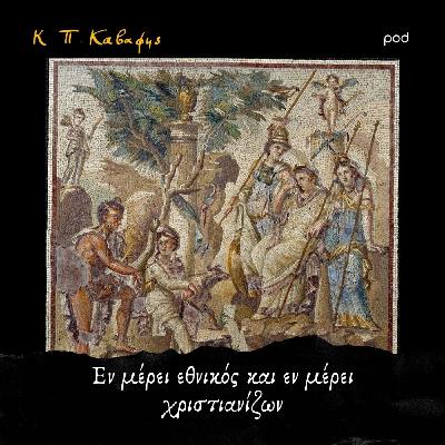 Εν μέρει εθνικός και εν μέρει χριστιανίζων Εν μέρει εθνικός και εν μέρει χριστιανίζων