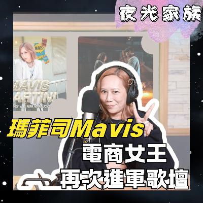 飛碟聯播網《夜光家族》2026.01.07 夜光訪客 - Mavis瑪菲司：電商女王再次進軍歌壇！